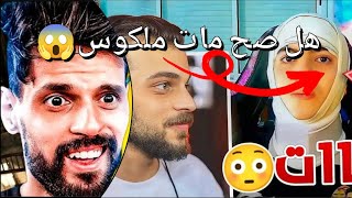 ردة فعل bnl وعبود اوف منك على موت ملكوس😱 تشبع ضحك 😂 [upl. by Sedgewake303]