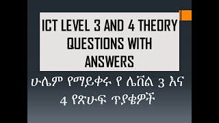 ደረጃ 3 አይሲቲ እና 4 COC HNS THEORY Exam LEVEL 3 AND 4 [upl. by Aita369]