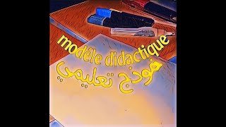 modele didactiqueالجزء 6نموذج تعليمي [upl. by Iruahs]