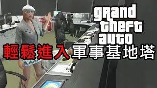 GTA 5 online 教你輕易進入軍事基地 Watch Tower [upl. by Pomeroy]