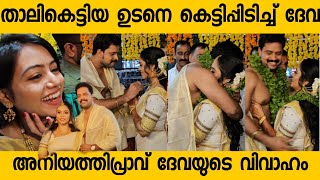 Aniyathipravu actor Devaprasad Weds DhanyaGuruvayur Temple Aniyathipravu Surya Tv [upl. by Kirrad]