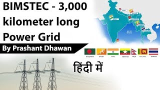 BIMSTEC  3000 kilometer long Power Grid Current Affairs 2020 UPSC [upl. by Avrit532]