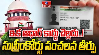 Aadhaar Cardఇక ఆధార్ కార్డు చెల్లదు సుప్రీంకోర్టు సంచలన తీర్పు  Supreme Court  News Chips [upl. by Ahsekim]