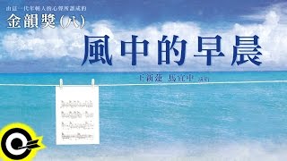 金韻獎八 王新蓮 馬宜中【風中的早晨】Official Lyric Video [upl. by Darahs906]