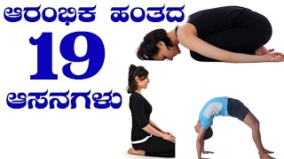 Yoga 19 Asanas For Beginners  ಯೋಗಾಸನ ಪ್ರಾರಂಭಿಸುವಾಗ ಮಾಡಬಹುದಾದ ವ್ಯಾಯಾಮಗಳು [upl. by Tilden308]