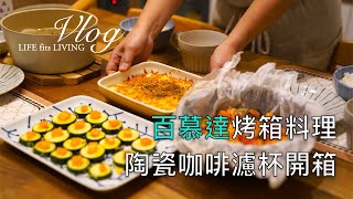 主婦日常．百慕達微波烤箱料理．丹麥吐司．紙包鮭魚．烤櫛瓜．焗烤馬鈴薯．開箱新的環保咖啡濾杯．COFIL FUJI富士山陶瓷濾杯．波佐見燒｜煦陽森活 [upl. by Al33]