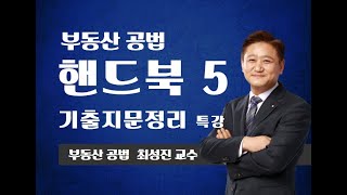 핸드북의 기출지문집 특강 05 [upl. by Araiek]