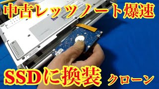 HDDクローンでSSDに換装 MAL5135SBKU3 レッツノートが蘇える 現場の味方 [upl. by Esta412]