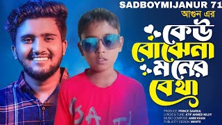 ভাইরাল আগুনের কণ্ঠে নিলয়ের quotকেউ বুঝে না মনের ব্যথাquot গান 🔥 AGUN  Atif Ahmed Niloy  Eid Song 2024 [upl. by Llerol]