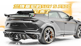 2023款全新一代兰博基尼Urus Venatus EVO S P900，今天他来了 [upl. by Einon607]