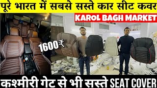 Famous Car Seat Cover manufacture😍सबसे सस्ते  Karol Bagh Car Seat Cover Market  Karol Bagh [upl. by Yeldua]