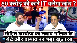 Mohit Kamboj का Nawab Malik के बेटे और दामाद पर बड़ा खुलासा 50 करोड़ की कारें IT करेगी जाँच [upl. by Myrt]