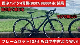 【激安】今のロードバイクは高すぎて買えない！そんな僕みたいな方におすすめ！フルカーボンフレーム13万！エンデュランスモデルの毘沙4号機に試乗！ BISYA BIS004 [upl. by Nev]