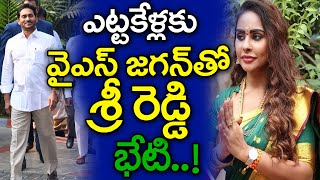 బిగ్ బ్రేకింగ్  వై ఎస్ జగన్ తో శ్రీ రెడ్డి భేటీ  Sri Reddy Meets YS Jagan Soon  MK Media [upl. by Rather]