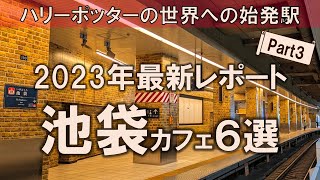 【池袋カフェ6選】2023年最新レポート！ハリーポッター施設誕生に先駆け生まれ変わった駅もご紹介！ [upl. by Presber]