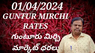 1 April 2024 GUNTUR MIRCHI MARKET RATES గుంటూరు మిర్చి మార్కెట్ ధరలు [upl. by Randy]