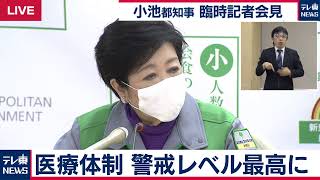 年末年始コロナ特別警報 小池東京都知事 臨時記者会見【ノーカット】 [upl. by Eloci163]