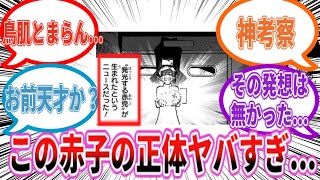 物語序盤に出てきた「発光する赤子」の闇深い事実に気づいた読者の反応集 [upl. by Aleunam99]