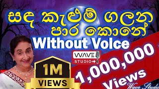 Sanda kelum Galana para kone Karaoke Sanda Kelum Galana Without Voice සඳ කැළුම් ගලන Karaoke [upl. by Ophelia828]