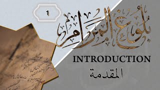 1 Introduction to Bulugah AlMaram By Ustadh Omar Jamaykee [upl. by Nosyk]