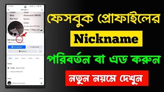 Facebook nickname change  Facebook a nickname kivabe dibo FB nickname  Facebook nickname Bangla [upl. by Letsirk]