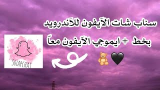 سناب شات الايفون للاندرويد بايموجي وخط الايفون 2022 ❤🧸 [upl. by Aidahs]