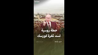 الخطة الروسية لسد ثغرة كورسك في وجه أوكرانيا [upl. by Yblehs]