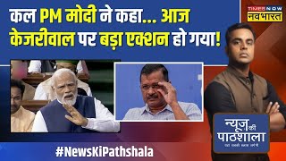 News Ki Pathshala  Sushant Sinha आज जो हुआ उसके बाद CM Kejriwal की गिरफ्तारी कभी भी हो सकती है [upl. by Obel335]