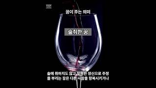 술취한 꿈 꿈해몽 꿈해석 쇼츠 정신 굴복 비틀비틀 유행병 아내 술주정 구덩이 주변인물 음모 경찰서 재물 경사 항아리게임 [upl. by Jablon]