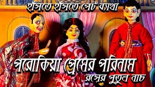 পরকীয়া প্রেমের পরিণামপুতুল নাচporokiya premr porinamputul nachbengali Traditional doll dance [upl. by Edorej369]