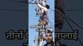 3 phase line testing voltage ko kaise testing karte Hain electrical hard work viral new short [upl. by Melodie]