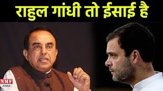 Rahul Gandhi Christian है Subramanian Swamy [upl. by Nol515]