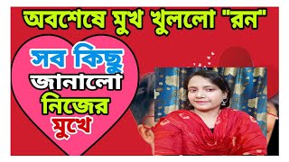 অবশেষে মুখ খুললো রনপৃথিকে নিয়ে রন কি বললো শুনে নাও prithi mondal bong ron ron prithi break up [upl. by Freeman]