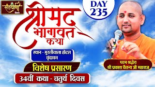 DLIVE  DAY4  श्रीमद्भागवत कथा  श्री प्रकाश चैतन्य जी महाराज  हरि यमुना सहयोग समिति [upl. by Rafael]