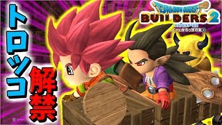 【DQB2】やったぁトロッコだぁああああッ【ドラゴンクエストビルダーズ２】赤髪のとも13 [upl. by Eikcaj]