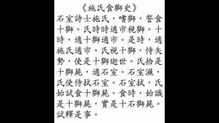 The Story of Mr Shi Eating Lions recited in Mandarin Chinese [upl. by Wystand]