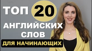 ТОП20 АНГЛИЙСКИХ СЛОВ Для Начинающих с Нуля  Новый Выпуск [upl. by Zellner344]