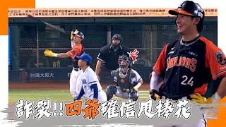 0910 四爺確信帥氣甩棒花！卻是界外全壘打糗了 [upl. by Bough]