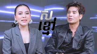 ស ខ្មៅ ជាមួយ ប៉ែន ចំរ៉ុង  Black White with Pen Chomrong blackwhitetvshowcambodia [upl. by Yro]