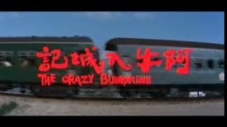 The Crazy Bumpkin 阿牛入城記 Intro Original unDubbed [upl. by Alag223]