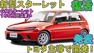 トヨタ 新型スターレット 新登場！ １６５万円・ＧＲスターレットの性能が凄い。 [upl. by Hesther]