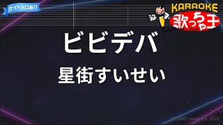 【カラオケ】ビビデバ  星街すいせい  VTuber [upl. by Anivle]