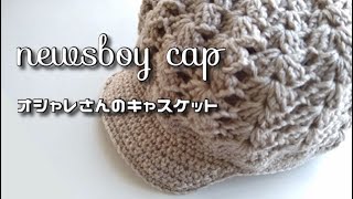 キャスケット newsboy cap ◆オシャレさんのニット帽◆編んでみました♪ [upl. by Dolly428]