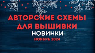 НОВИНКИ АВТОРСКИХ СХЕМ ДЛЯ ВЫШИВКИ НОЯБРЬ 2024 Вышивка крестиком [upl. by Koerlin898]