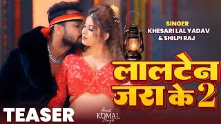 Teaser  Lalten Jara ke 2  Khesari Lal Yadav  लालटेन जराके 2  New Bhojpuri Song 2024 [upl. by Tait]