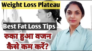 रुका हुआ वजन कैसे कम करे  Weight Loss Plateau  How to Lose stagnant Weight  Best Fat Loss Tips [upl. by Lon646]