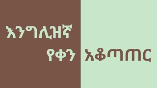 የእንግሊዝኛ ትምህርት  A Beginners Guide to Dates and Days [upl. by Connors]