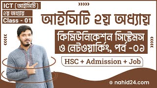 hsc ict chapter 2  Part 1  কমিউনিকেশন সিস্টেম ও নেটওয়ার্কিং  HSC amp Admission ICT Class  Nahid24 [upl. by Eladal]