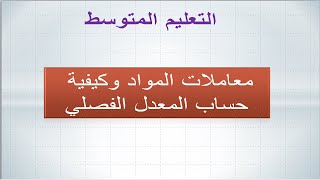 معاملات المواد و طريقة حساب المعدل الفصلي [upl. by Assenar]