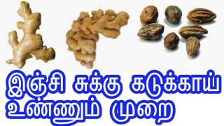 இஞ்சி சுக்கு கடுக்காய் உண்ணும் முறை [upl. by Theta]